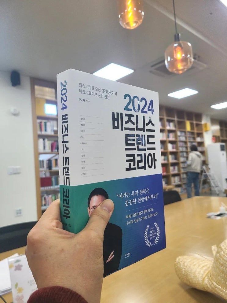  꼭 읽어야 할 경제트렌드 경제학 도서 2024 비즈니스 트렌드 코리아(베가북스)