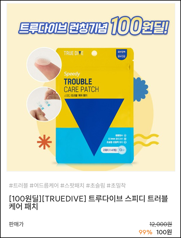 (종료)트루다이브 스피디 트러블 케어 패치 100원딜(무배)신규 (종료)트루다이브 스피디 트러블 케어 패치 100원딜(무배)신규
