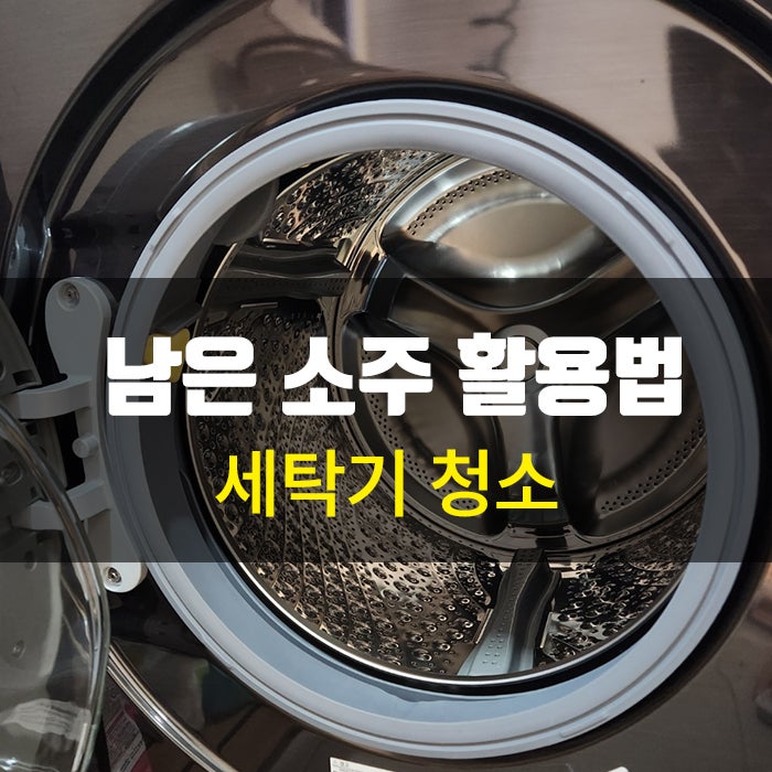 먹다 남은 소주 활용법 세탁기 청소하기