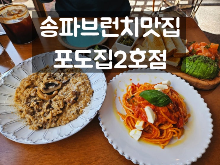  송파브런치맛집: 포도집2호점(a.k.a.와인맛집)