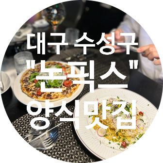 [수성구와인바] 논픽스 | 생면파스타 피자 맛집