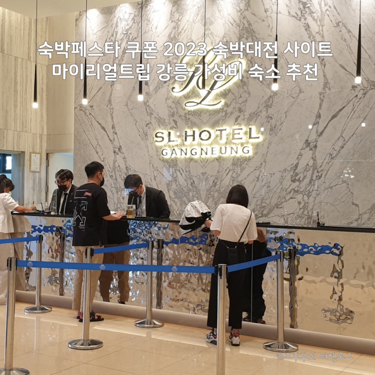  숙박페스타 쿠폰 숙박대전 사이트 기간 마이리얼트립 강릉 가성비 숙소 추천 SL호텔