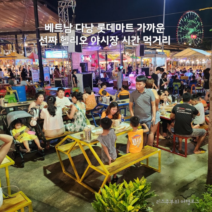  베트남 다낭 헬리오 야시장 먹거리 정리 : 롯데마트 가까운 다낭야시장 시간 위치 한식 키즈카페
