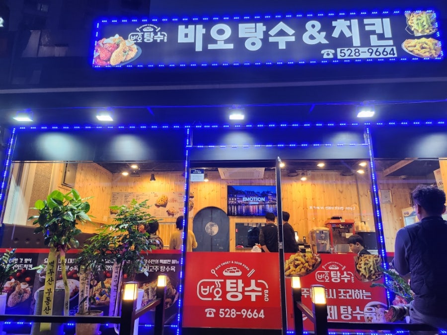 바오탕수&치킨 사진 1