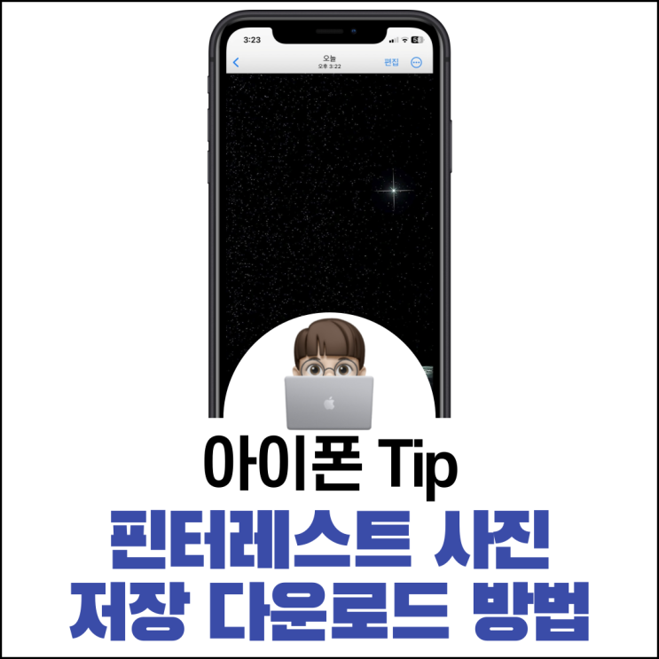  핀터레스트 사진 저장 다운로드하는 방법