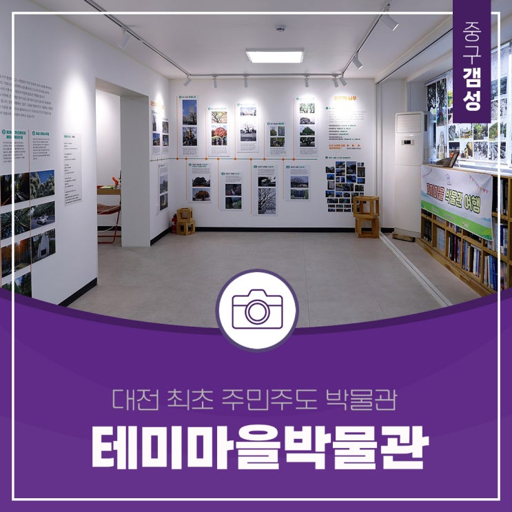 주민을 위한 공유공간 대전최초 테미마을박물관