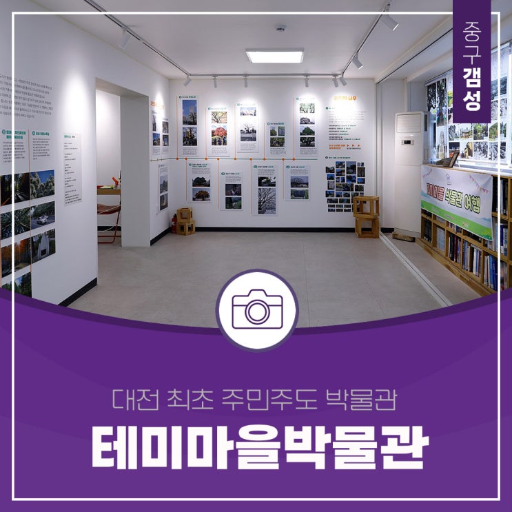  주민을 위한 공유공간 대전최초 테미마을박물관