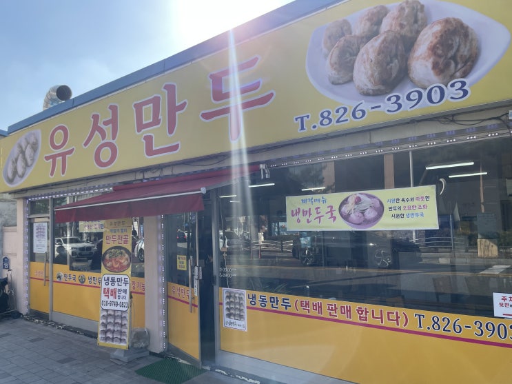  대전 유성만두 유성고속터미널 맛집 밥집 봉명동 혼밥 구암역 유성온천역 사이에 위치