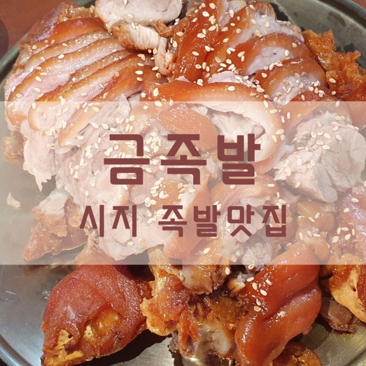 금족발은 대구 시지 족발의 금메달