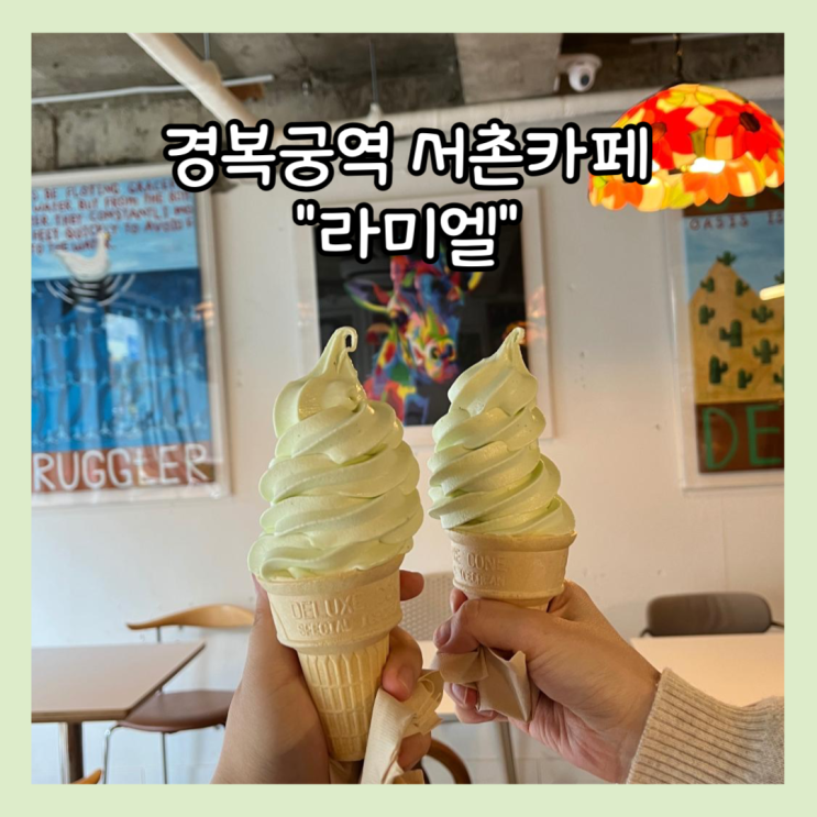  [경복궁역] 우연히 발견한 아이스크림 맛집 서촌카페 "라미엘" 내돈내산