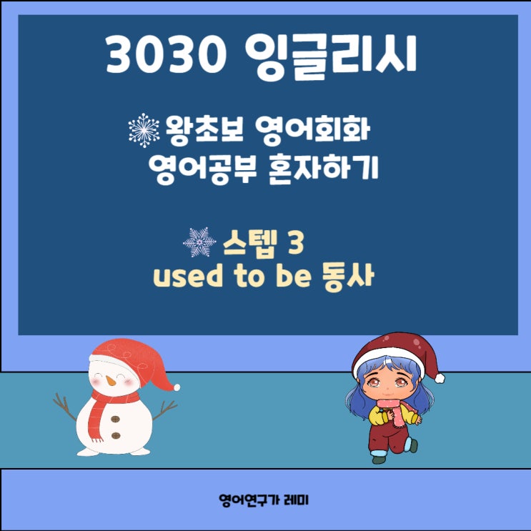 영어공부 혼자하기 왕초보 영어회화 3030 잉글리시 used to be 동사 영어공부 혼자하기 왕초보 영어회화 3030 잉글리시 used to be 동사
