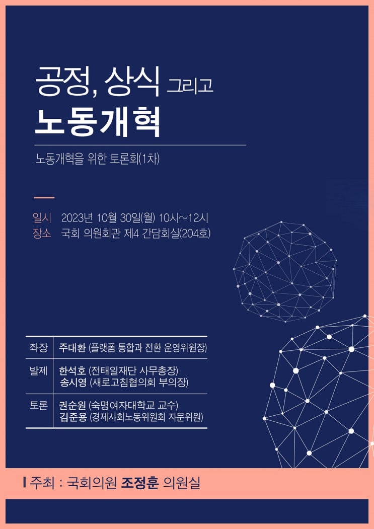 <b>조정훈</b> 의원 “공정하고 상식적인 노동개혁” 제안