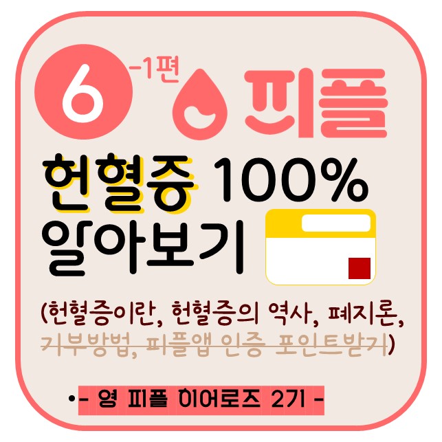 헌혈증 100% 알아보기(1) [피플 서포터즈#6주차]