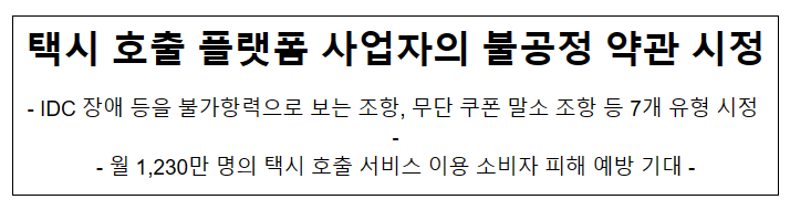 6개 택시 호출 플랫폼 사업자의 불공정 이용약관 시정 6개 택시 호출 플랫폼 사업자의 불공정 이용약관 시정