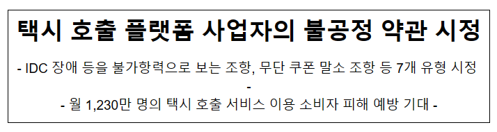 6개 택시 호출 플랫폼 사업자의 불공정 이용약관 시정