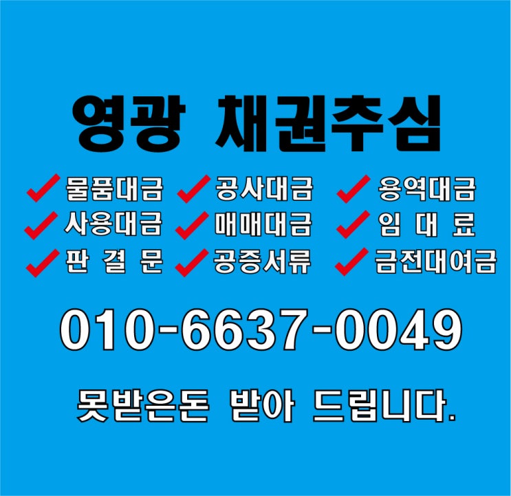  영광채권추심 거래처 악성미수금, 지인에게 빌려주고 못받은돈 받아내야 합니다.