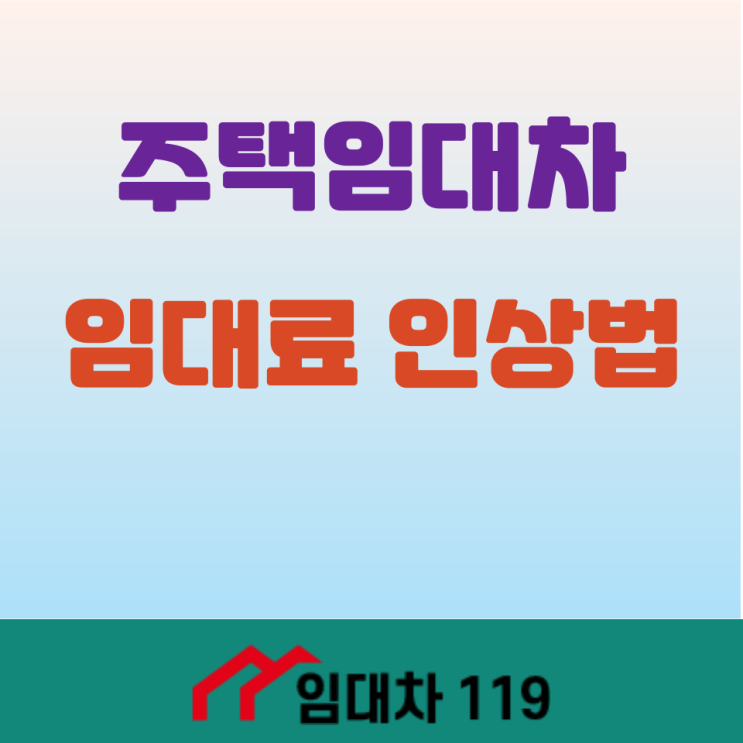  주택임대차의 임대료 인상법 핵심point top5