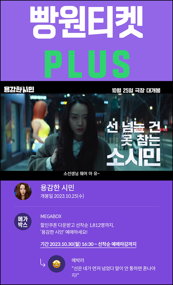 메가박스 빵원티켓 용감한 시민(0원 812매,2천원 1,000매)선착, 오후 4시~ 메가박스 빵원티켓 용감한 시민(0원 812매,2천원 1,000매)선착, 오후 4시~
