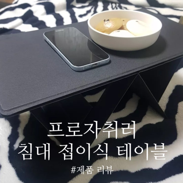  [제품리뷰] 프로방콕러 집콕러 자취생의 필수템 "프로자취러 접이식 노트북 테이블"로 윤택한 침대생활하기