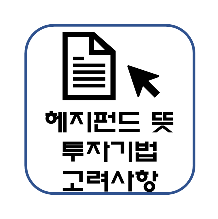  헤지펀드(hedge fund) 뜻 특징 투자기법 고려 사항 확인사항 체크리스트 간단 정리