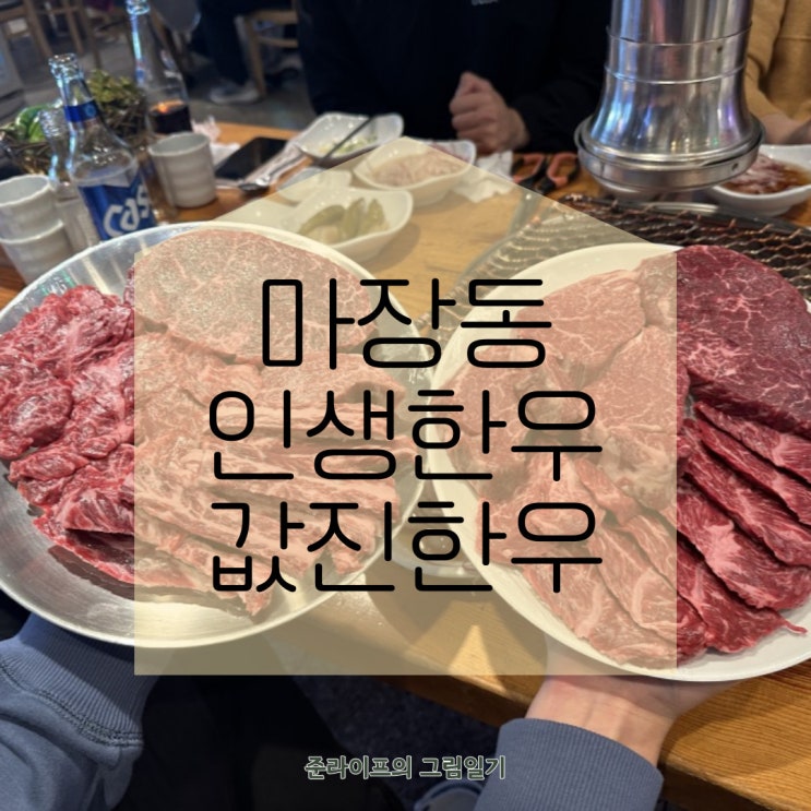  마장동인생한우 값진한우에서 만족스러운 가족식사