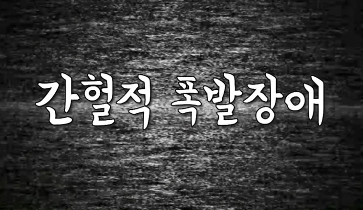  분노조절장애 아니고 간헐적 폭발장애