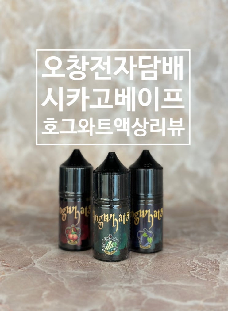  오창전자담배 시카고베이프 호그와트액상 리뷰