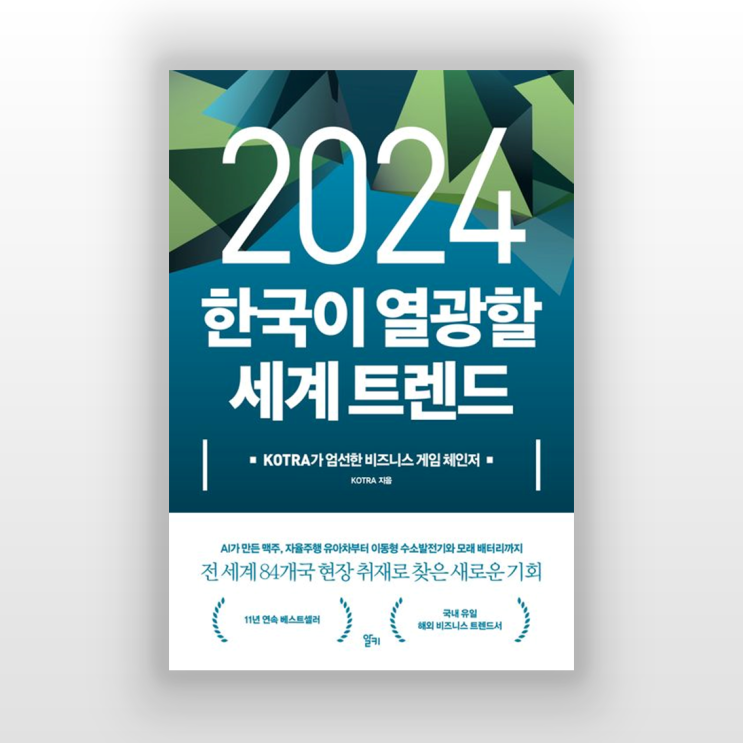 서평, 2024 한국이 열광할 세계 트렌드 (KOTRA 지음) 서평, 2024 한국이 열광할 세계 트렌드 (KOTRA 지음)