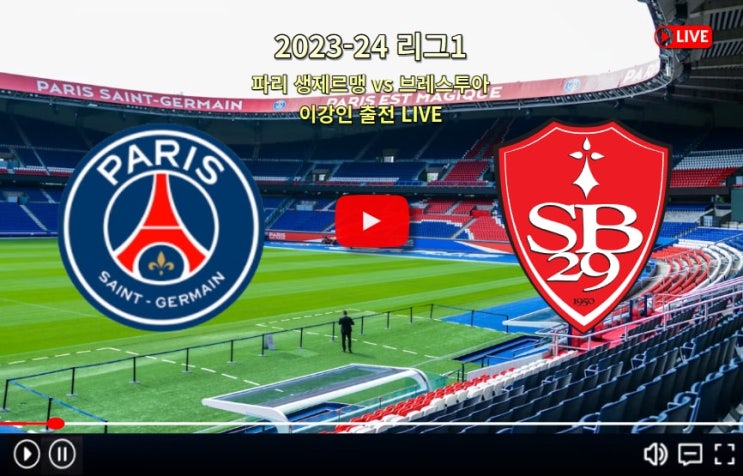 PSG 브레스투아 중계 <b>이강인</b>... 라인업 <b>이강인</b> 골 득점 파리... 