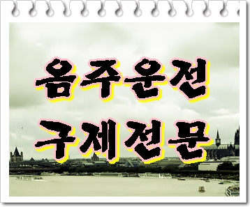  김포 음주운전 행정심판 이것만 알아도 가능성에 있어 유리합니다
