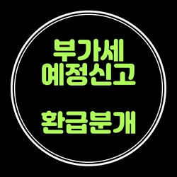  부가세 환급 분개 하는 방법