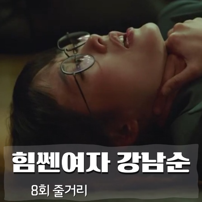  힘쎈여자 강남순 8회 쓰러진 남순?