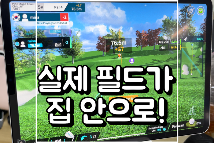  집에서 하는 스크린골프, 골프스윙연습기 파이골프 후기