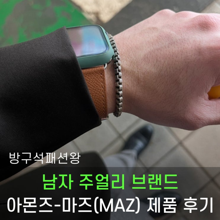  남자 주얼리 브랜드 아몬즈 마즈(MAZ) 팔찌 제품 살펴보기
