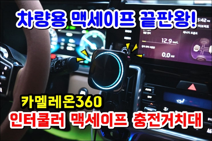  카멜레온360 맥세이프인터쿨러 차량용무선충전거치대 w. 쏘렌토 MQ4