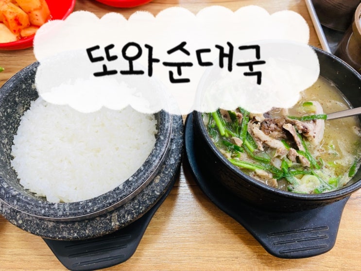  또와순대국 3호점, 돌솥밥과 순대국 찐 맛집!!