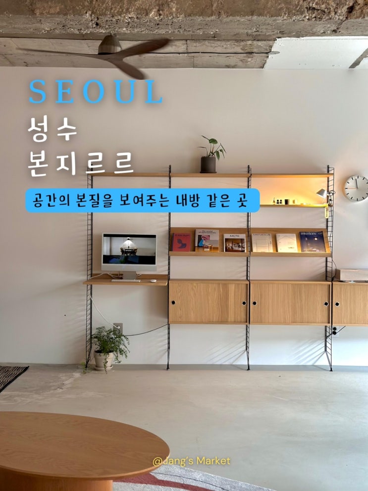  성수 애견동반 카페 본지르르 : I am 신뢰하는 공간