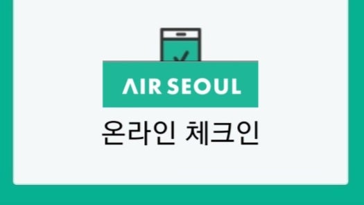 에어서울 모바일체크인 방법 에어서울 체크인 에어서울 좌석 에어서울 고객센터 비행기 좋은자리 에어서울 날개 좌석 비행기 날개 자리 기내식