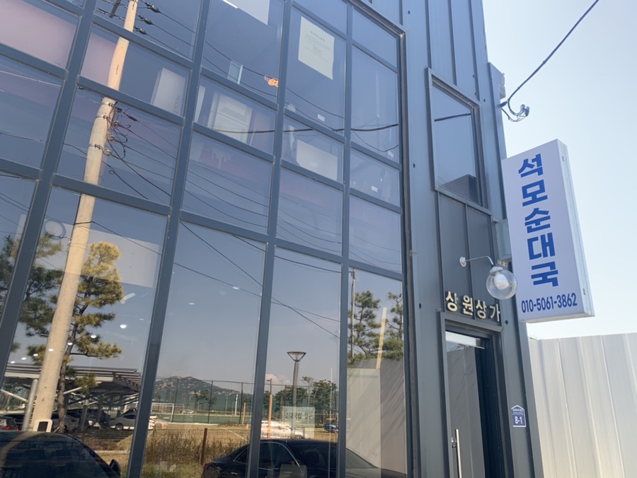 석모순대국 사진 1