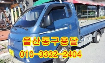 울산동구용달 방어진 제주도 입실 모화 외동 울릉도. 울산동구용달 방어진 제주도 입실 모화 외동 울릉도.