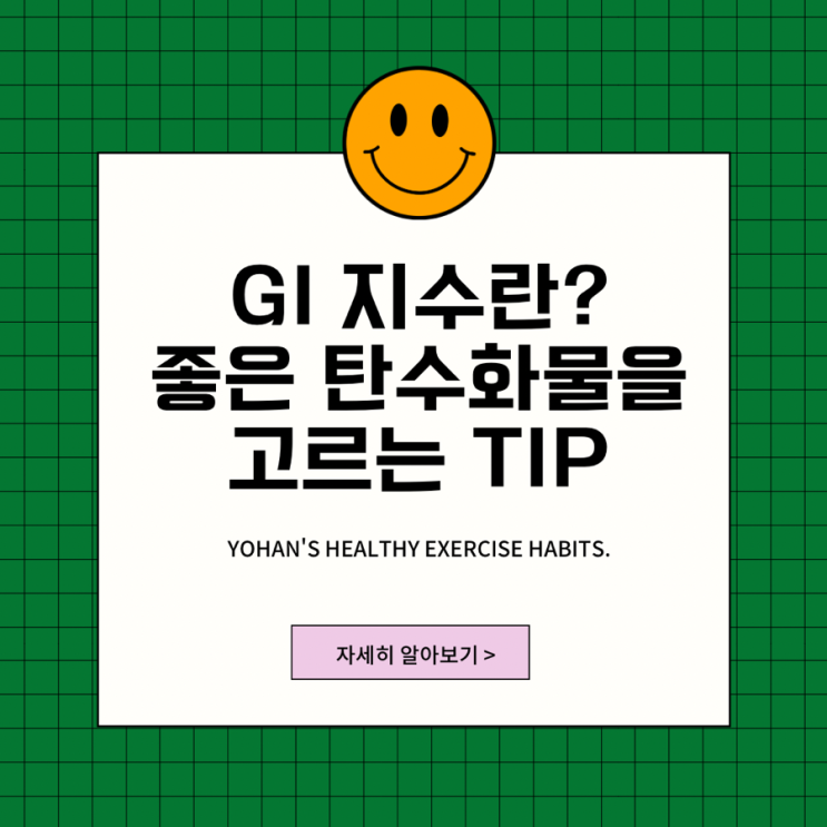  GI지수란 무엇인가? 건강한 탄수화물 고르는 법
