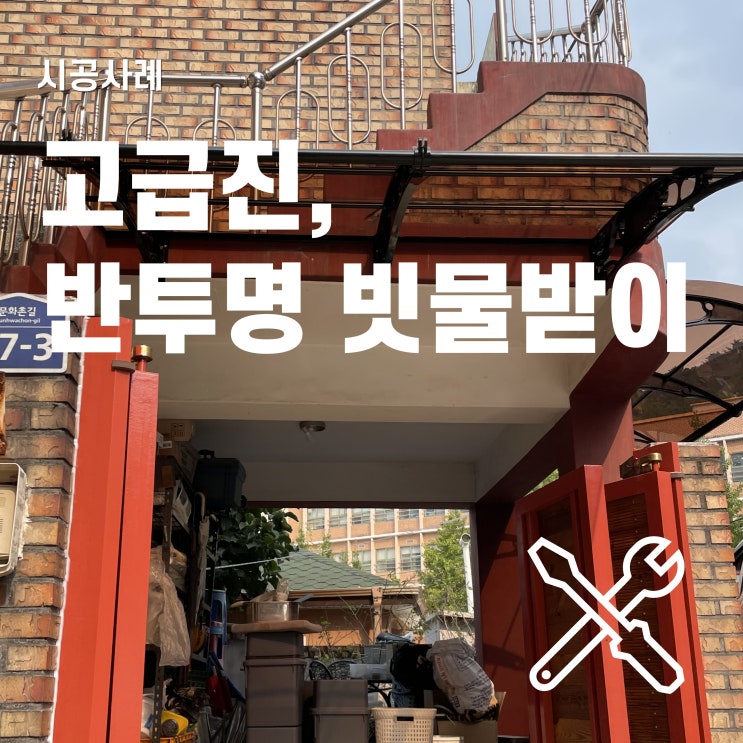 반투명 폴리카보네이트 소재의 빗물받이 시공