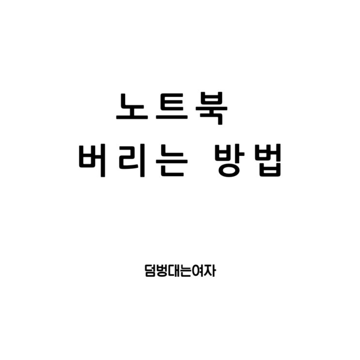  노트북 버리는법 : 폐기 전 백업부터 분리수거까지