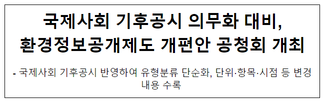 국제사회 기후공시 의무화 대비, 환경정보공개제도 개편안 공청회 개최 국제사회 기후공시 의무화 대비, 환경정보공개제도 개편안 공청회 개최