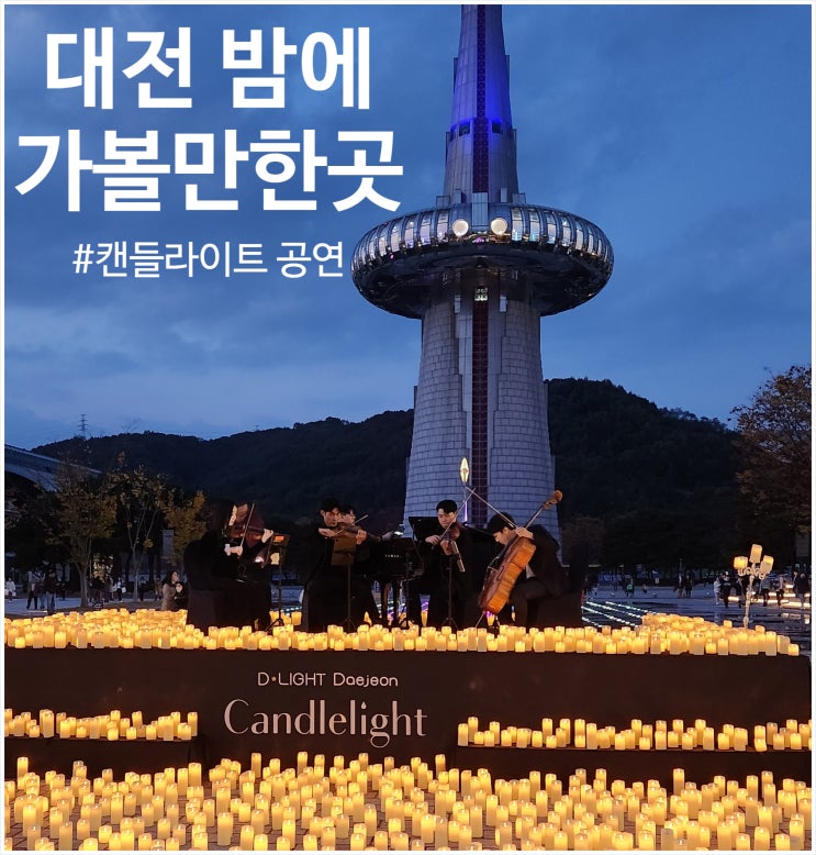 대전밤에가볼만한곳 한빛탑 미디어파사드와 캔들라이트 콘서트