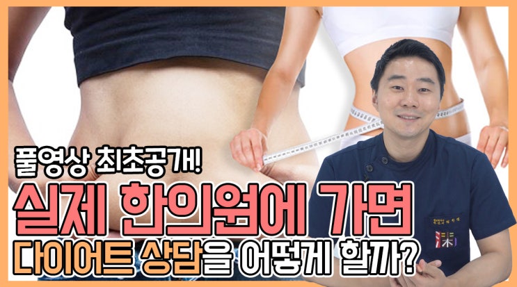  경희김한겸한의원 다이어트 상담 어떻게 할까? (feat. 영상 첨부)