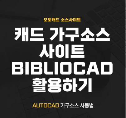  캐드 소스 사이트 소개
