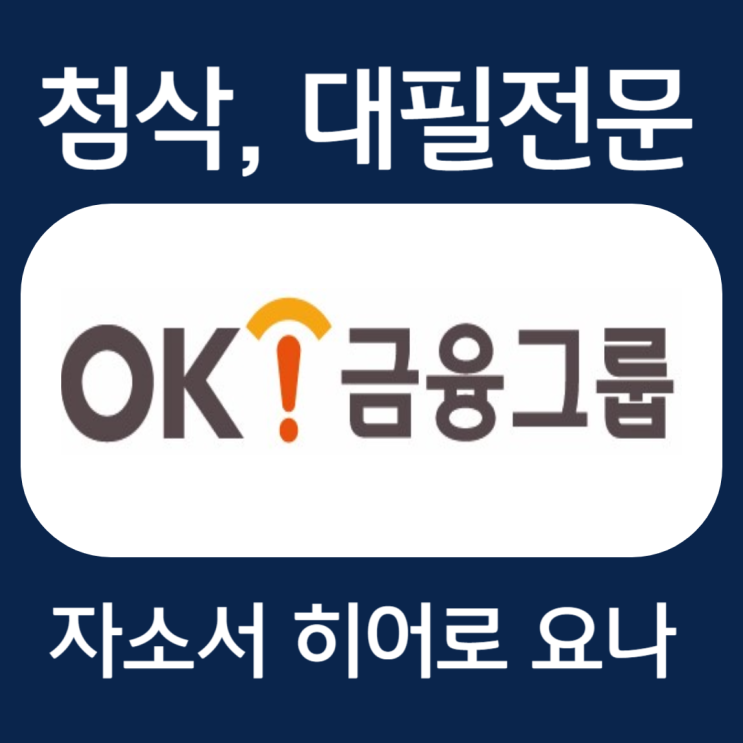  OK금융그룹 자소서 작성법, 자기소개서 문항 첨삭