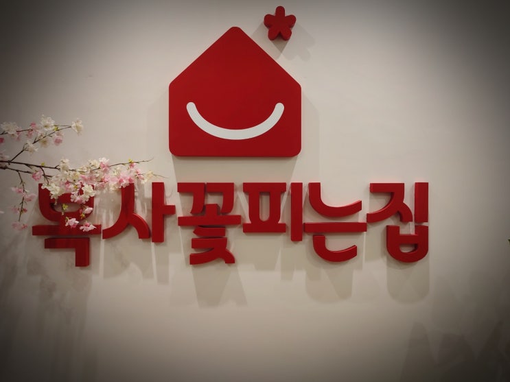  검단 쭈꾸미 맛집 피자는 덤 : 복사꽃피는집 검단점