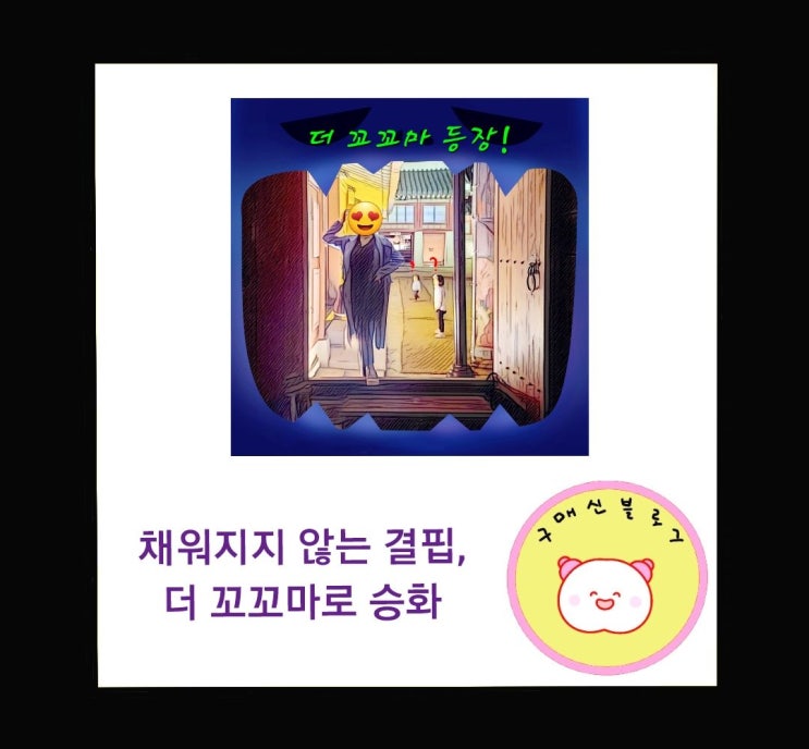  채워지지 않는 결핍,